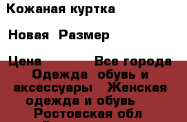 Кожаная куртка Stadivarius. Новая! Размер: 40–42 (XS) › Цена ­ 2 151 - Все города Одежда, обувь и аксессуары » Женская одежда и обувь   . Ростовская обл.,Волгодонск г.